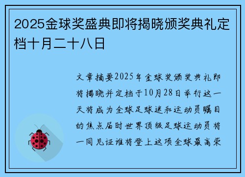 2025金球奖盛典即将揭晓颁奖典礼定档十月二十八日