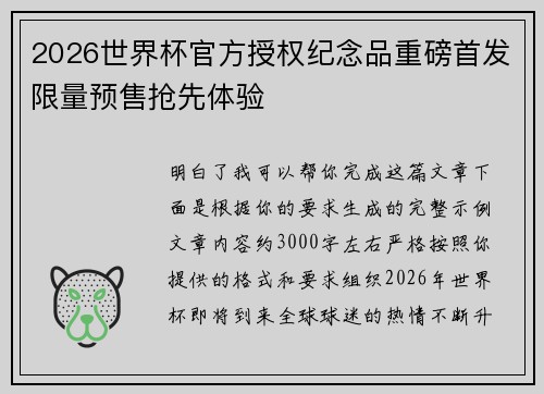 2026世界杯官方授权纪念品重磅首发限量预售抢先体验 2026世界杯官方授权纪念品重磅首发限量预售抢先体验