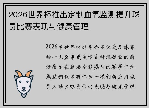 2026世界杯推出定制血氧监测提升球员比赛表现与健康管理 2026世界杯推出定制血氧监测提升球员比赛表现与健康管理