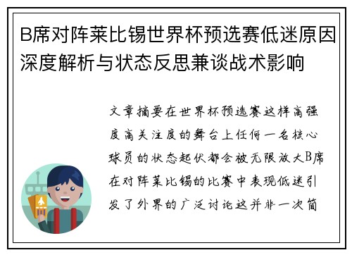 B席对阵莱比锡世界杯预选赛低迷原因深度解析与状态反思兼谈战术影响