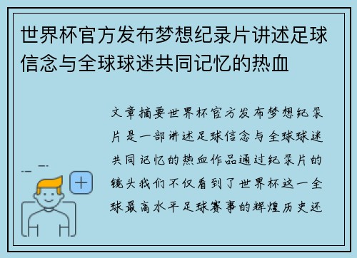 世界杯官方发布梦想纪录片讲述足球信念与全球球迷共同记忆的热血