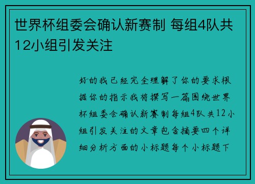 世界杯组委会确认新赛制 每组4队共12小组引发关注 世界杯组委会确认新赛制 每组4队共12小组引发关注