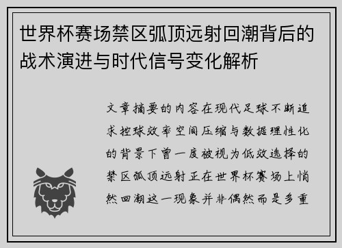 世界杯赛场禁区弧顶远射回潮背后的战术演进与时代信号变化解析 世界杯赛场禁区弧顶远射回潮背后的战术演进与时代信号变化解析
