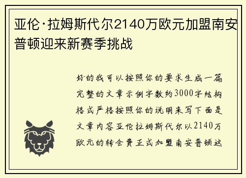 亚伦·拉姆斯代尔2140万欧元加盟南安普顿迎来新赛季挑战 亚伦·拉姆斯代尔2140万欧元加盟南安普顿迎来新赛季挑战