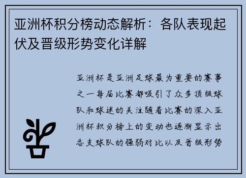 亚洲杯积分榜动态解析:各队表现起伏及晋级形势变化详解 亚洲杯积分榜动态解析:各队表现起伏及晋级形势变化详解