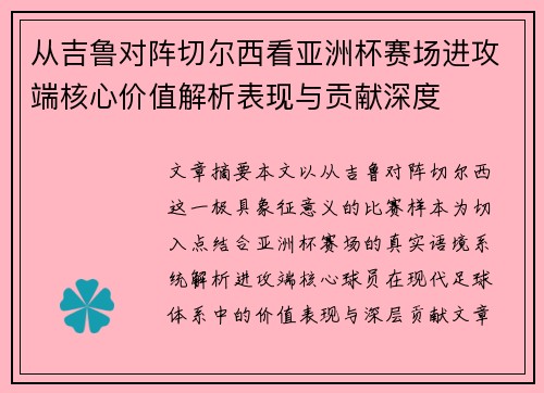从吉鲁对阵切尔西看亚洲杯赛场进攻端核心价值解析表现与贡献深度 从吉鲁对阵切尔西看亚洲杯赛场进攻端核心价值解析表现与贡献深度