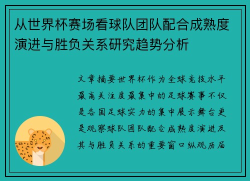 从世界杯赛场看球队团队配合成熟度演进与胜负关系研究趋势分析 从世界杯赛场看球队团队配合成熟度演进与胜负关系研究趋势分析
