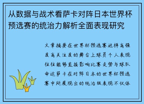 从数据与战术看萨卡对阵日本世界杯预选赛的统治力解析全面表现研究 从数据与战术看萨卡对阵日本世界杯预选赛的统治力解析全面表现研究