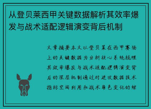 从登贝莱西甲关键数据解析其效率爆发与战术适配逻辑演变背后机制 从登贝莱西甲关键数据解析其效率爆发与战术适配逻辑演变背后机制