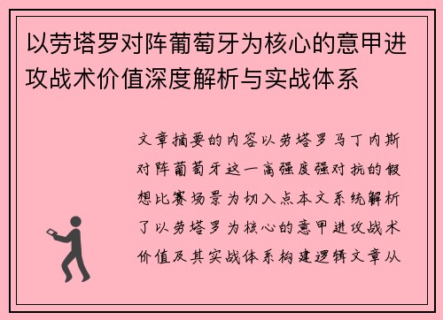 以劳塔罗对阵葡萄牙为核心的意甲进攻战术价值深度解析与实战体系