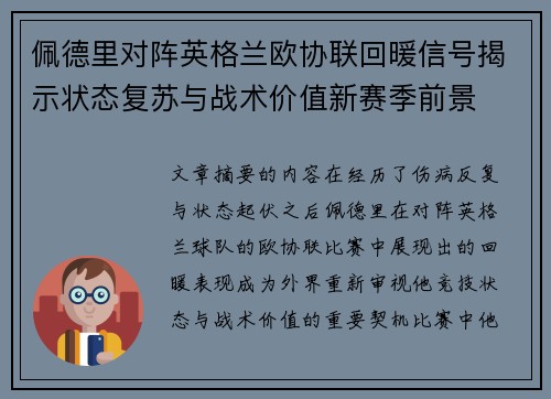 佩德里对阵英格兰欧协联回暖信号揭示状态复苏与战术价值新赛季前景 佩德里对阵英格兰欧协联回暖信号揭示状态复苏与战术价值新赛季前景