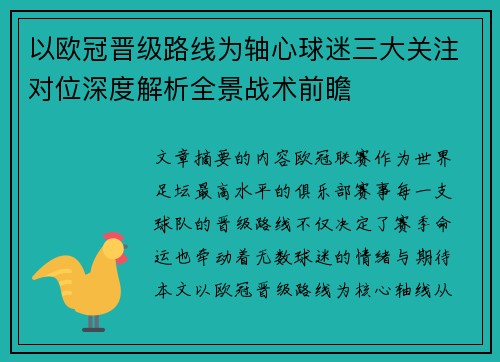 以欧冠晋级路线为轴心球迷三大关注对位深度解析全景战术前瞻 以欧冠晋级路线为轴心球迷三大关注对位深度解析全景战术前瞻