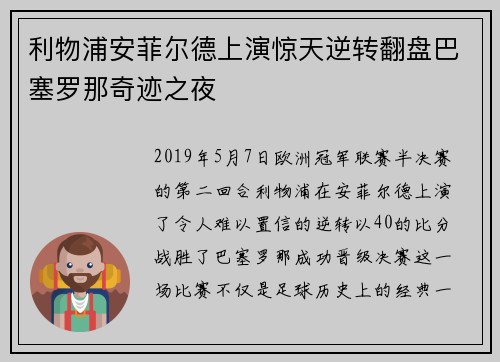 利物浦安菲尔德上演惊天逆转翻盘巴塞罗那奇迹之夜