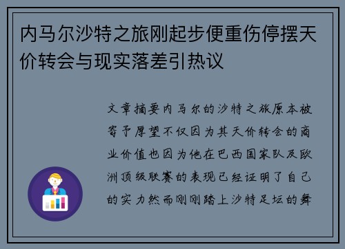 内马尔沙特之旅刚起步便重伤停摆天价转会与现实落差引热议 内马尔沙特之旅刚起步便重伤停摆天价转会与现实落差引热议