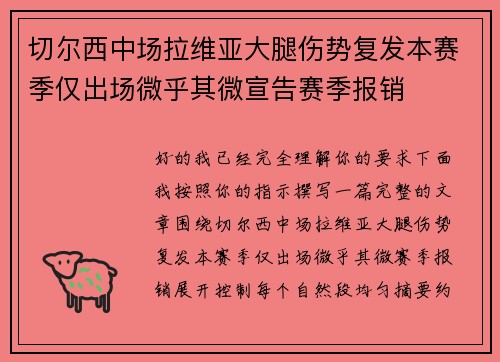 切尔西中场拉维亚大腿伤势复发本赛季仅出场微乎其微宣告赛季报销 切尔西中场拉维亚大腿伤势复发本赛季仅出场微乎其微宣告赛季报销