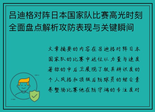 吕迪格对阵日本国家队比赛高光时刻全面盘点解析攻防表现与关键瞬间 吕迪格对阵日本国家队比赛高光时刻全面盘点解析攻防表现与关键瞬间
