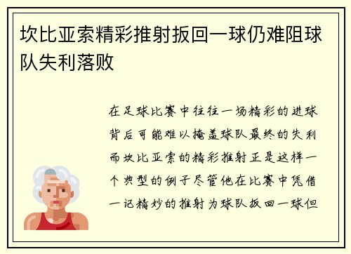 坎比亚索精彩推射扳回一球仍难阻球队失利落败