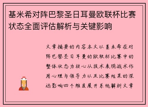 基米希对阵巴黎圣日耳曼欧联杯比赛状态全面评估解析与关键影响 基米希对阵巴黎圣日耳曼欧联杯比赛状态全面评估解析与关键影响