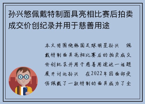 孙兴慜佩戴特制面具亮相比赛后拍卖成交价创纪录并用于慈善用途 孙兴慜佩戴特制面具亮相比赛后拍卖成交价创纪录并用于慈善用途