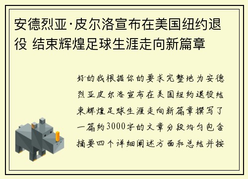 安德烈亚·皮尔洛宣布在美国纽约退役 结束辉煌足球生涯走向新篇章 安德烈亚·皮尔洛宣布在美国纽约退役 结束辉煌足球生涯走向新篇章