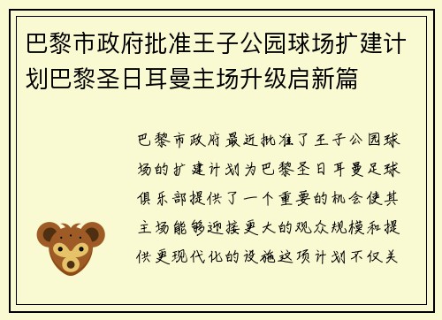 巴黎市政府批准王子公园球场扩建计划巴黎圣日耳曼主场升级启新篇 巴黎市政府批准王子公园球场扩建计划巴黎圣日耳曼主场升级启新篇