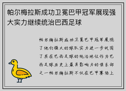 帕尔梅拉斯成功卫冕巴甲冠军展现强大实力继续统治巴西足球 帕尔梅拉斯成功卫冕巴甲冠军展现强大实力继续统治巴西足球