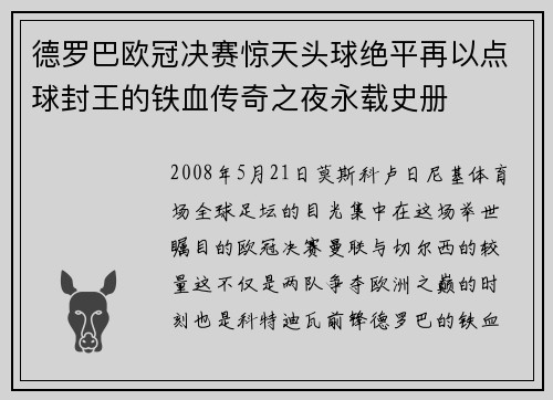 德罗巴欧冠决赛惊天头球绝平再以点球封王的铁血传奇之夜永载史册 德罗巴欧冠决赛惊天头球绝平再以点球封王的铁血传奇之夜永载史册
