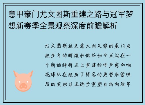 意甲豪门尤文图斯重建之路与冠军梦想新赛季全景观察深度前瞻解析 意甲豪门尤文图斯重建之路与冠军梦想新赛季全景观察深度前瞻解析