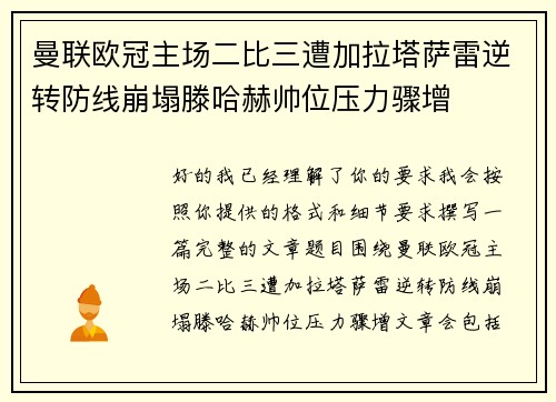 曼联欧冠主场二比三遭加拉塔萨雷逆转防线崩塌滕哈赫帅位压力骤增 曼联欧冠主场二比三遭加拉塔萨雷逆转防线崩塌滕哈赫帅位压力骤增