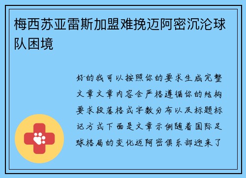 梅西苏亚雷斯加盟难挽迈阿密沉沦球队困境 梅西苏亚雷斯加盟难挽迈阿密沉沦球队困境
