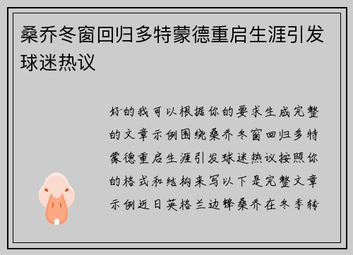 桑乔冬窗回归多特蒙德重启生涯引发球迷热议