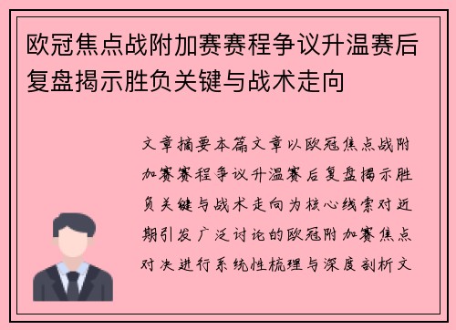 欧冠焦点战附加赛赛程争议升温赛后复盘揭示胜负关键与战术走向 欧冠焦点战附加赛赛程争议升温赛后复盘揭示胜负关键与战术走向