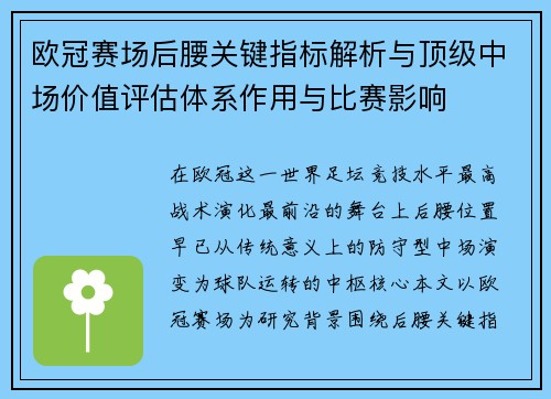欧冠赛场后腰关键指标解析与顶级中场价值评估体系作用与比赛影响 欧冠赛场后腰关键指标解析与顶级中场价值评估体系作用与比赛影响