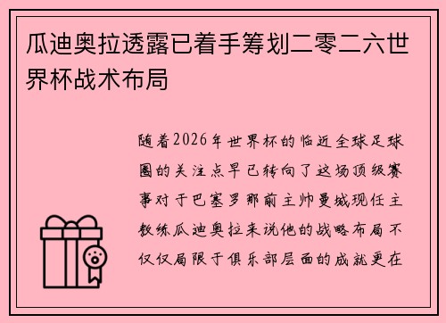 瓜迪奥拉透露已着手筹划二零二六世界杯战术布局