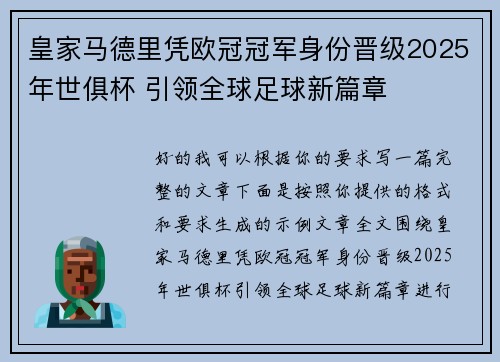 皇家马德里凭欧冠冠军身份晋级2025年世俱杯 引领全球足球新篇章