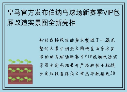 皇马官方发布伯纳乌球场新赛季VIP包厢改造实景图全新亮相