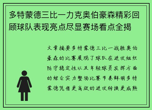 多特蒙德三比一力克奥伯豪森精彩回顾球队表现亮点尽显赛场看点全揭