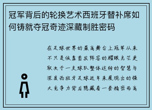 冠军背后的轮换艺术西班牙替补席如何铸就夺冠奇迹深藏制胜密码